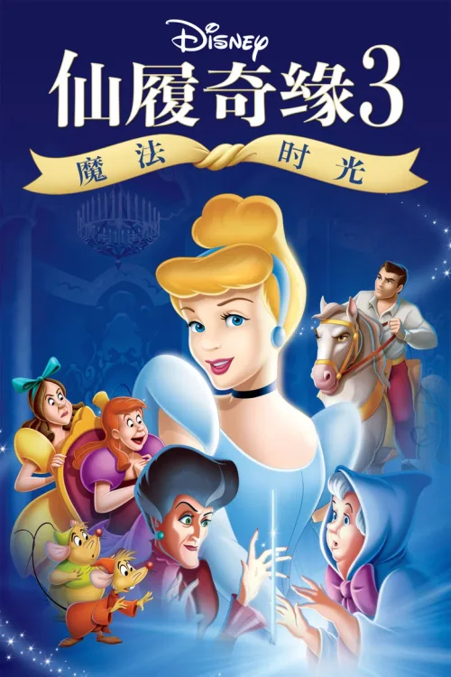 仙履奇缘3：魔法时光