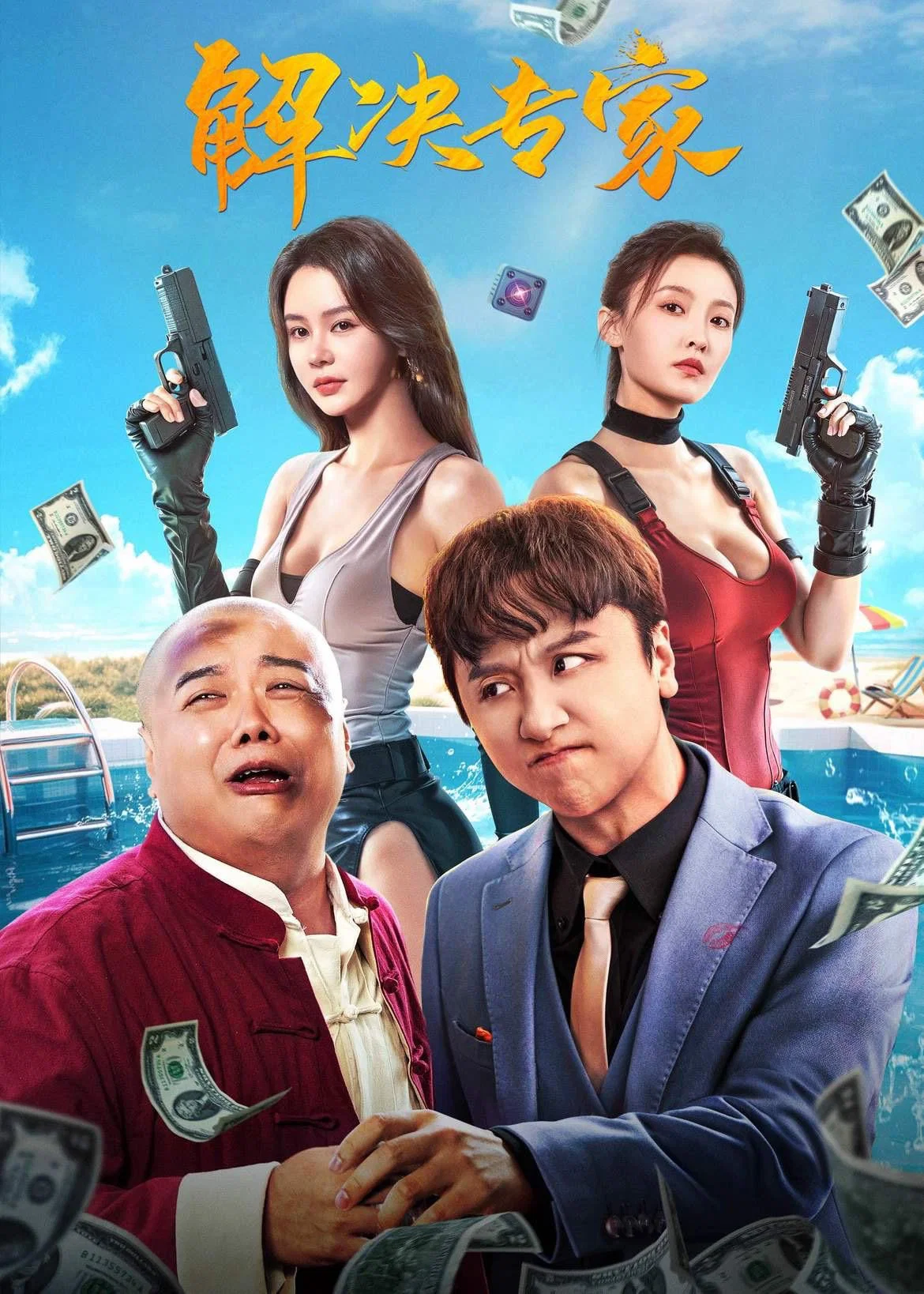 解决专家