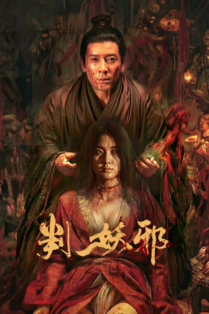 判妖邪