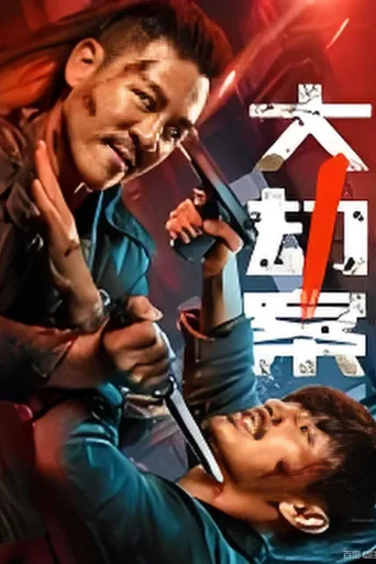大劫案