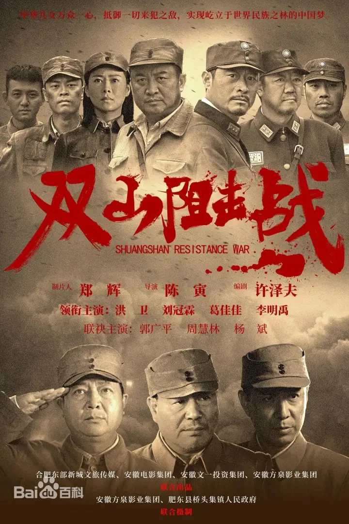双山阻击战