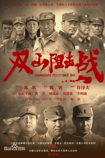 双山阻击战