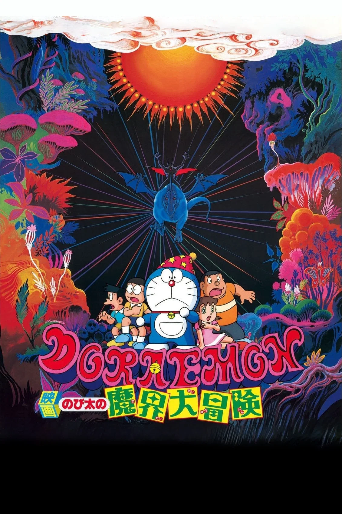 哆啦A梦：大雄的魔界大冒险