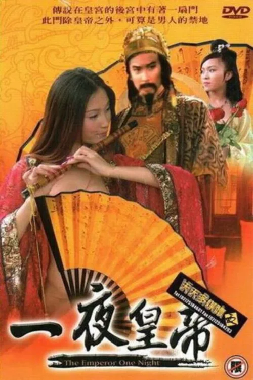 一夜皇帝