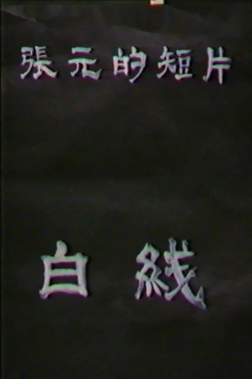 白线
