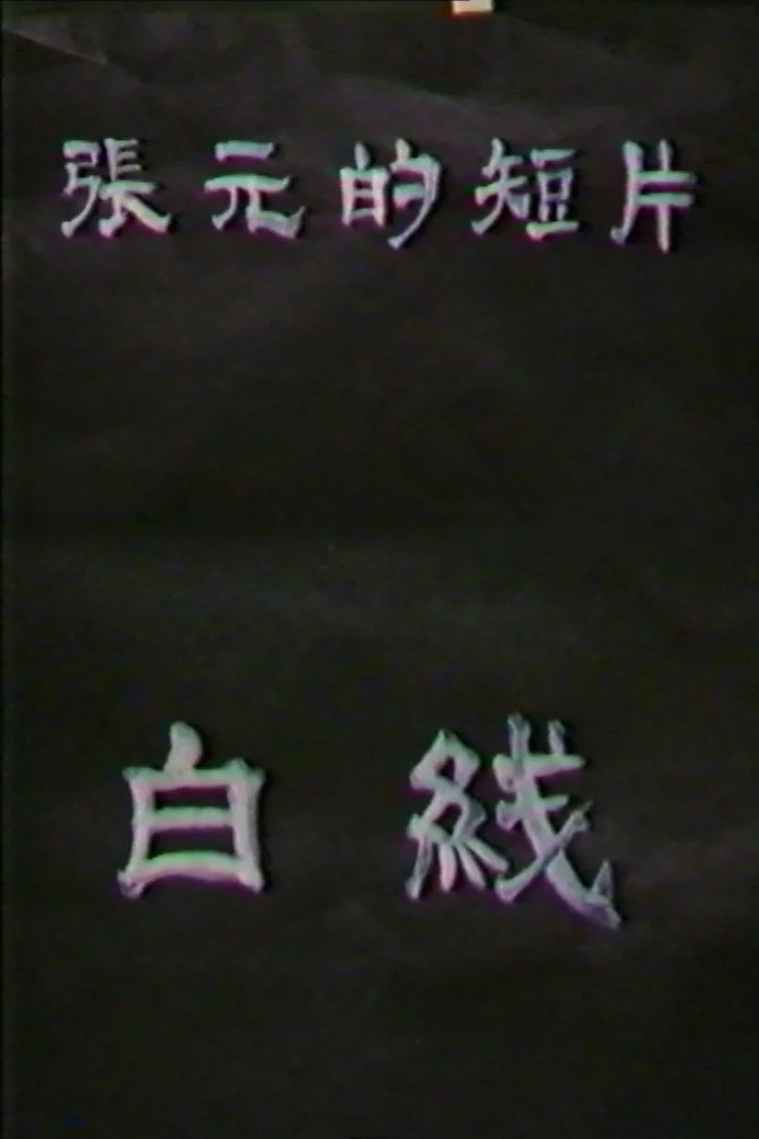 白线