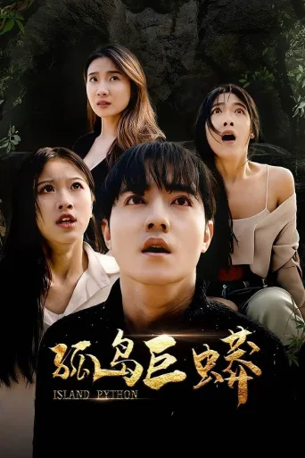 孤岛巨蟒
