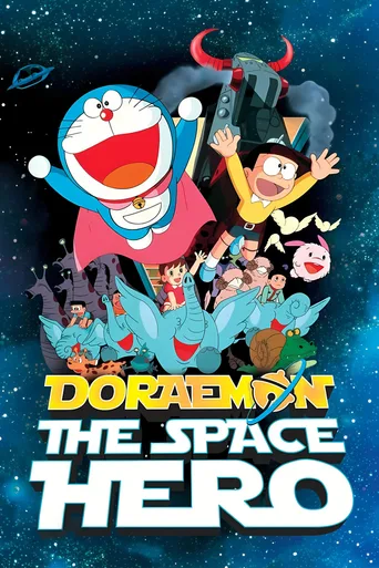 哆啦A梦：大雄的宇宙开拓史