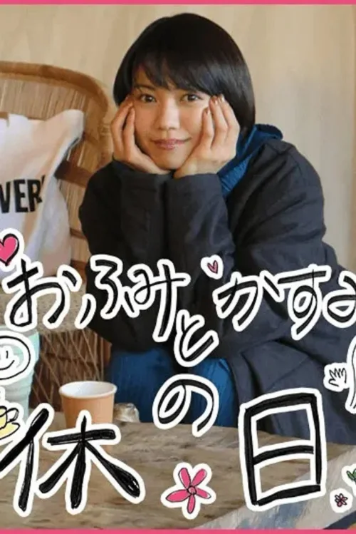 富美和架纯的休息日