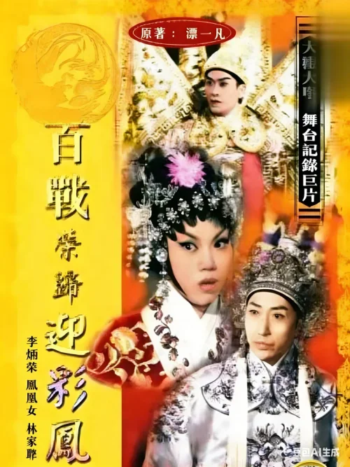 百战荣归迎彩凤