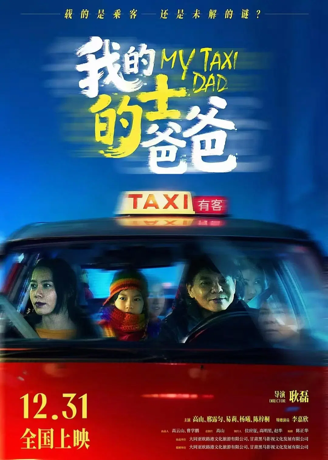 我的的士爸爸