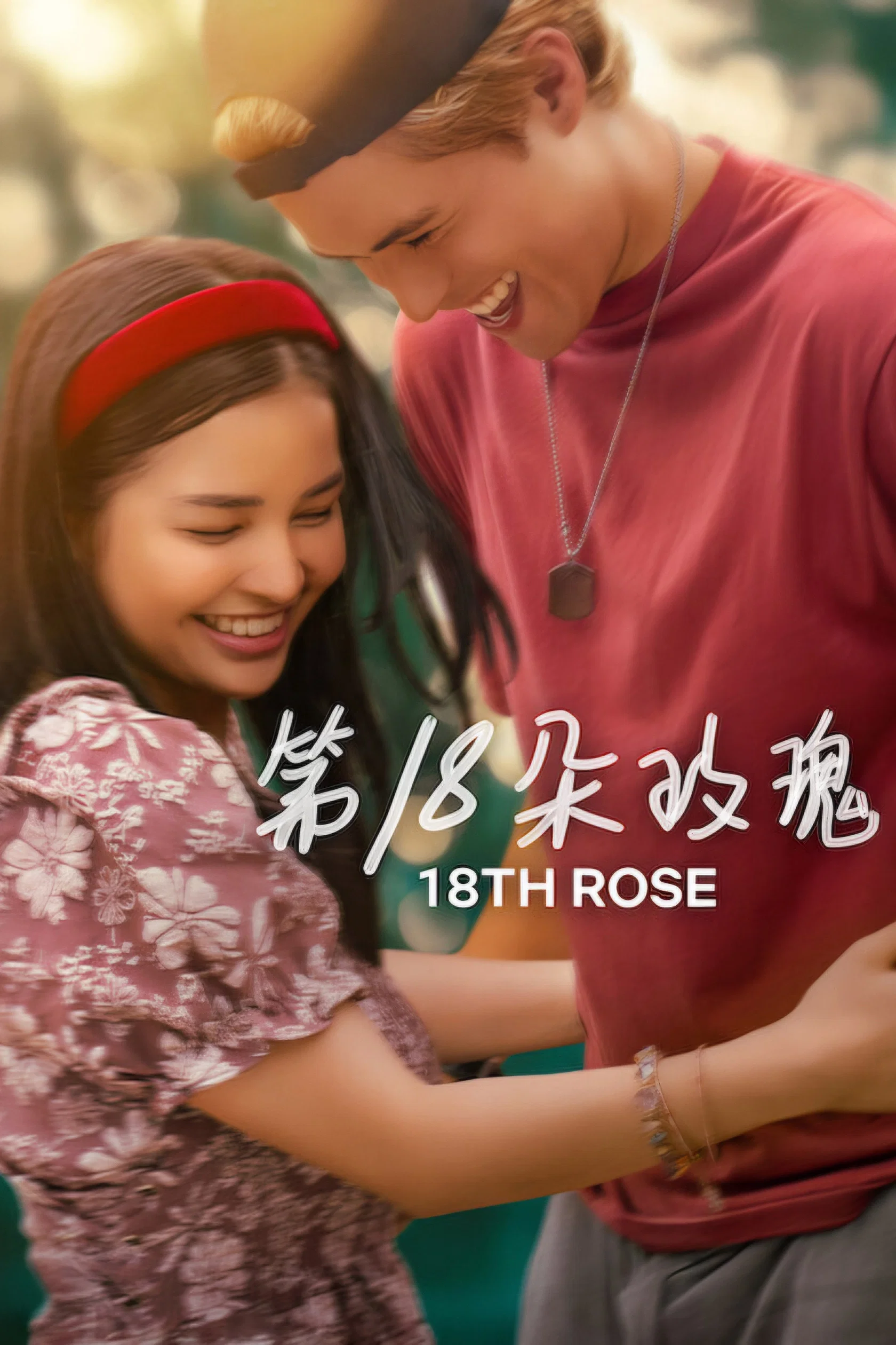 第18朵玫瑰