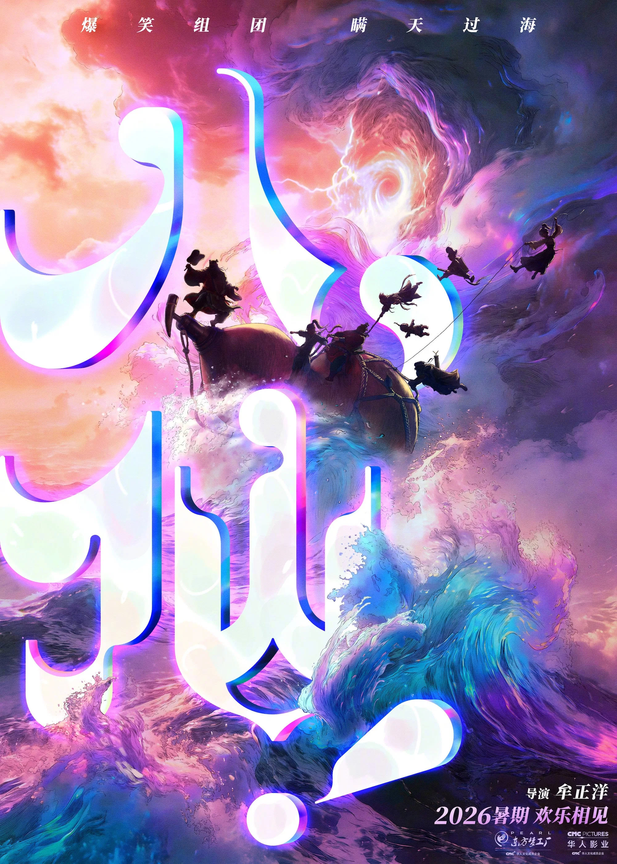 八仙！
