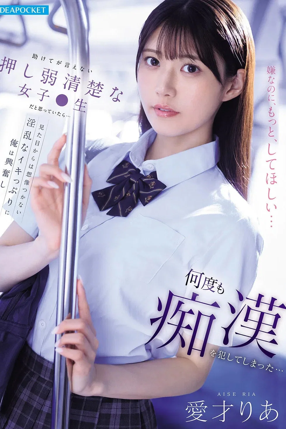 IPZZ-792 外表看似清纯,淫荡却过于常人的女高中生----暗黑有村架纯 愛才りあ(爱才莉亚)