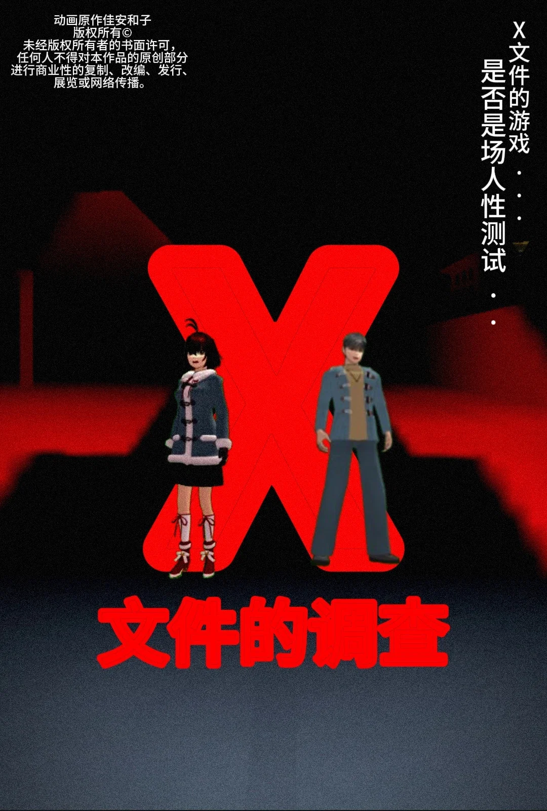 侦探佳安：X先生的死亡游戏