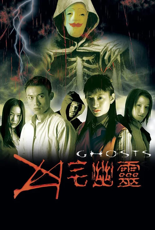 凶宅幽灵