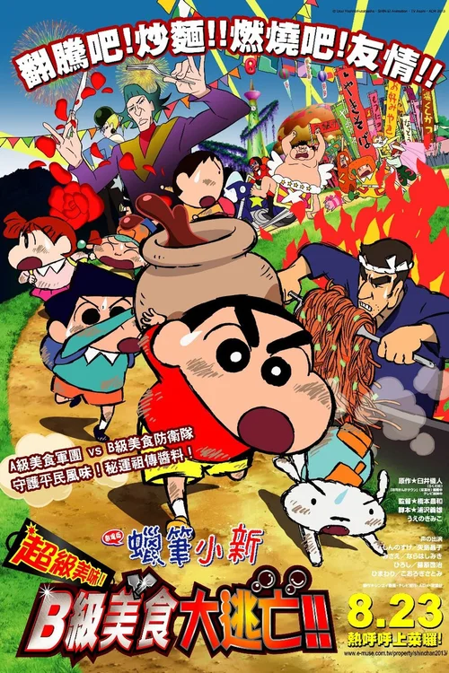 蜡笔小新：超级美味！B级美食大逃亡