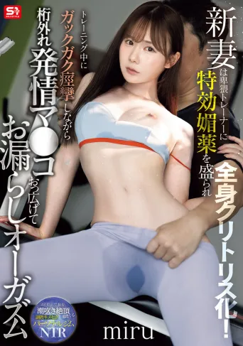 SNOS-078新婚妻子被猥琐教练下特效媚药，全身化作阴蒂！训练中浑身抽搐痉挛，张开异常发情的阴户失禁高潮