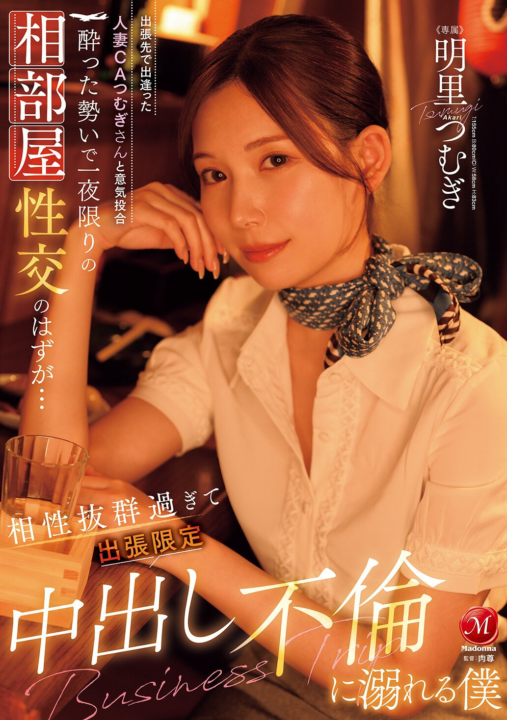 JUR-020我在一次出差途中认识了已婚空姐紬，我们一见如故。原本只是想一夜情，但我们相处得太好了，最后我跟她发生了婚外情，而且只有在出差的时候我才会跟她发生性关系。
