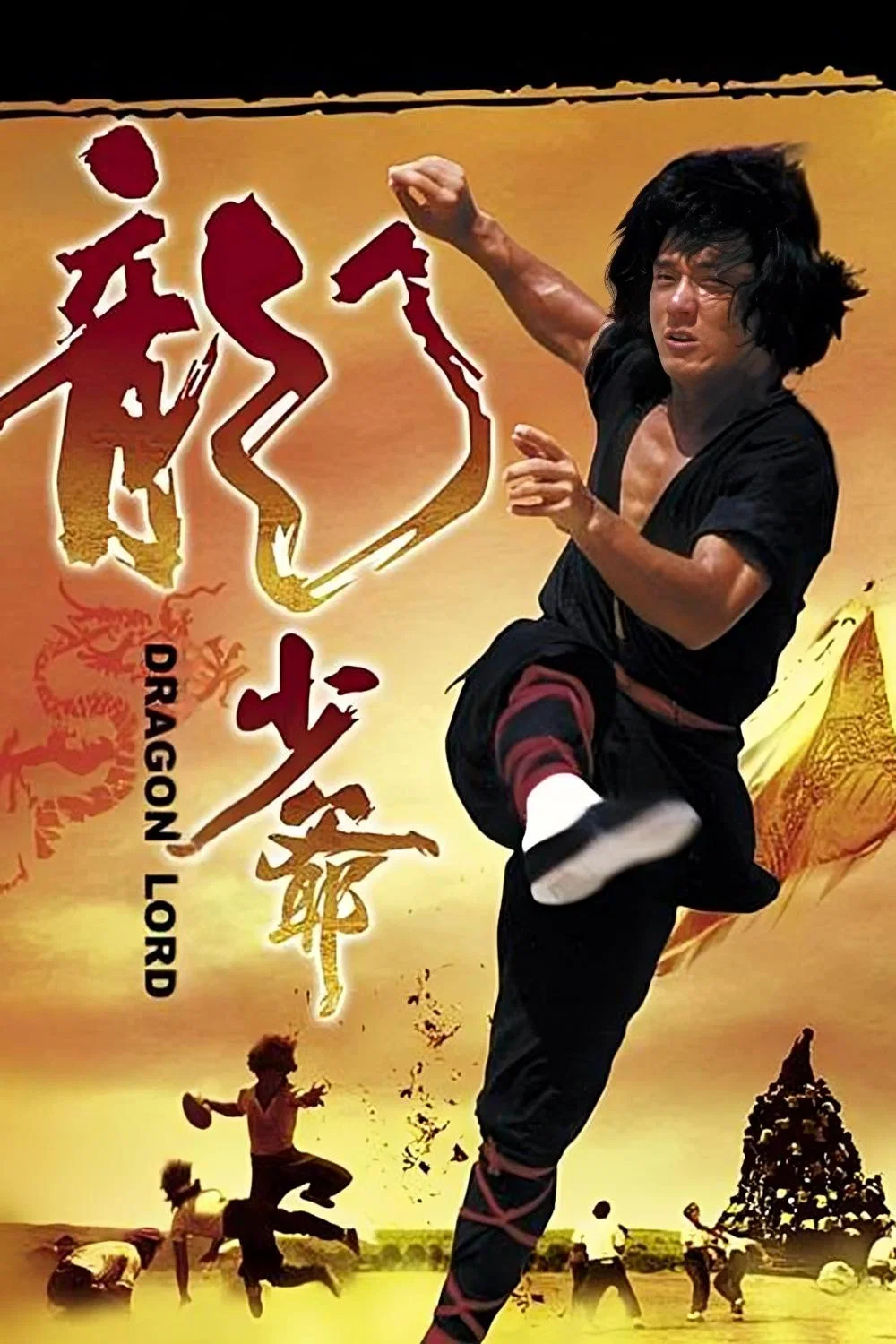 龙少爷