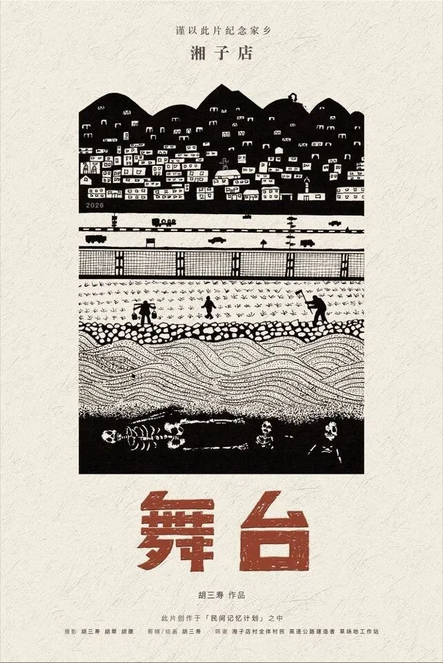 湘子店 · 舞台