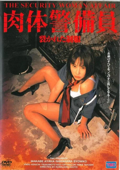 肉体警备员：被撕裂的制服