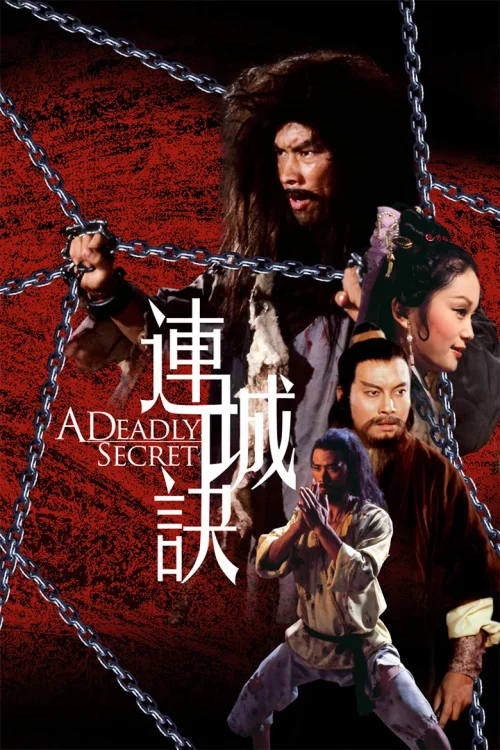 连城诀