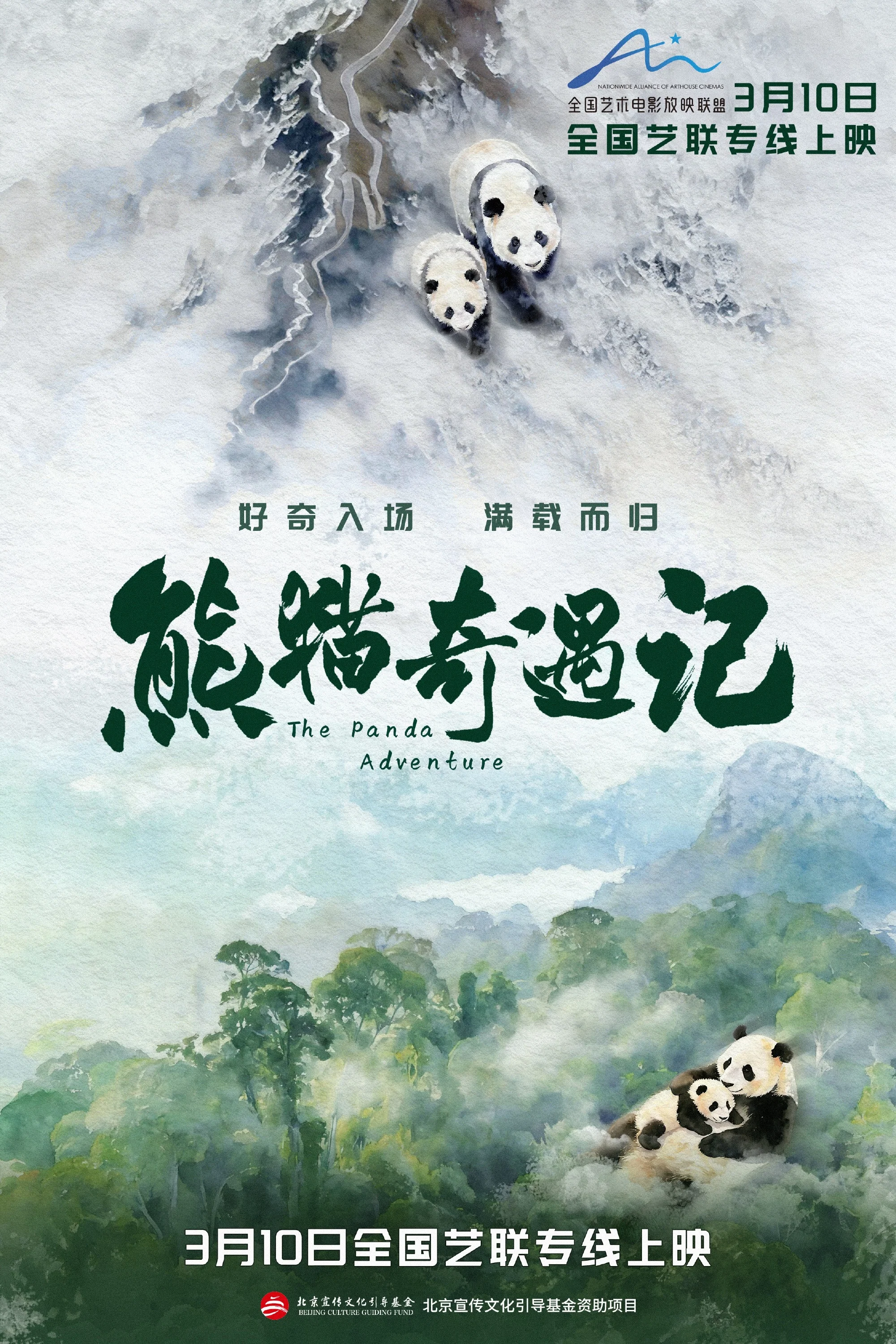 熊猫奇遇记