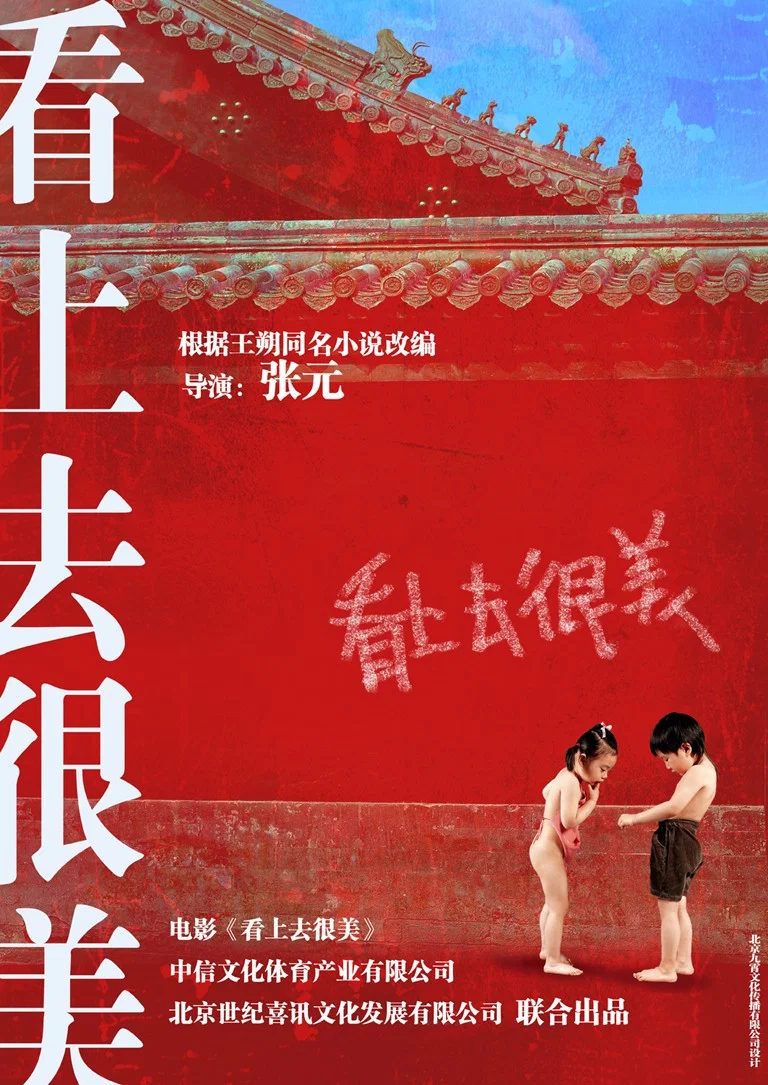 看上去很美 制作特辑