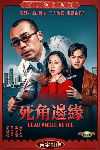 死角边缘
