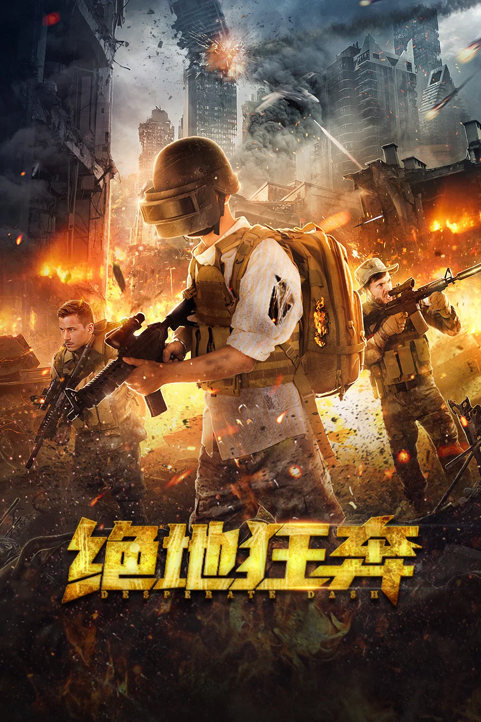 绝地狂奔