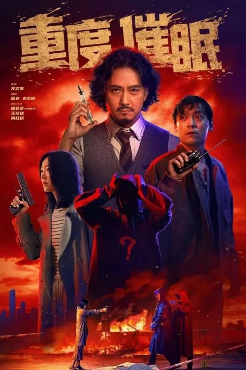 重度催眠