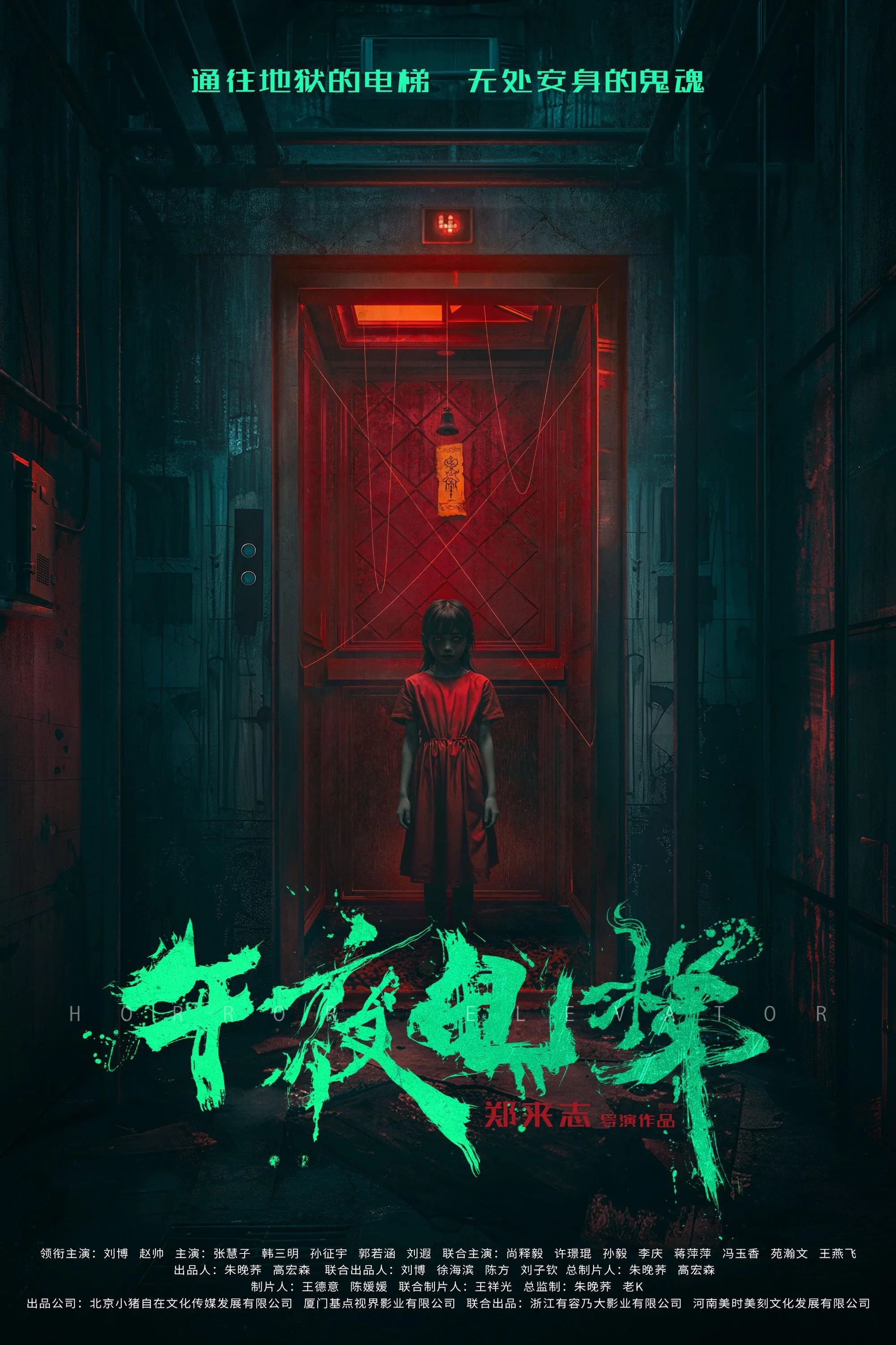 午夜电梯