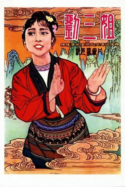 刘三姐