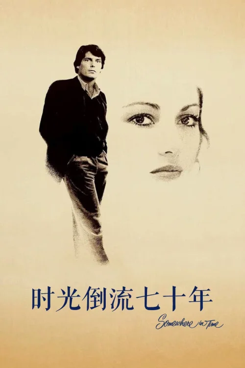 时光倒流七十年