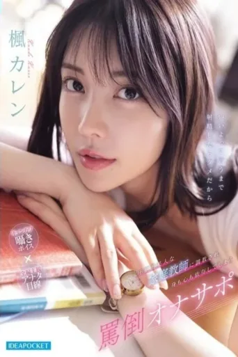IPZZ-778被压倒性的美人家庭教师调教后，身心皆沦陷于其掌控