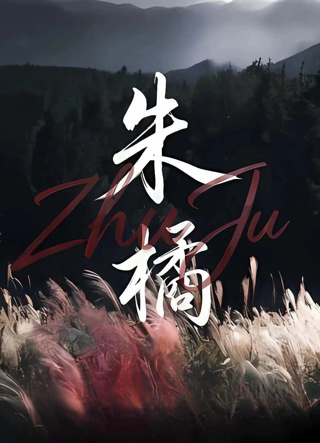 朱橘