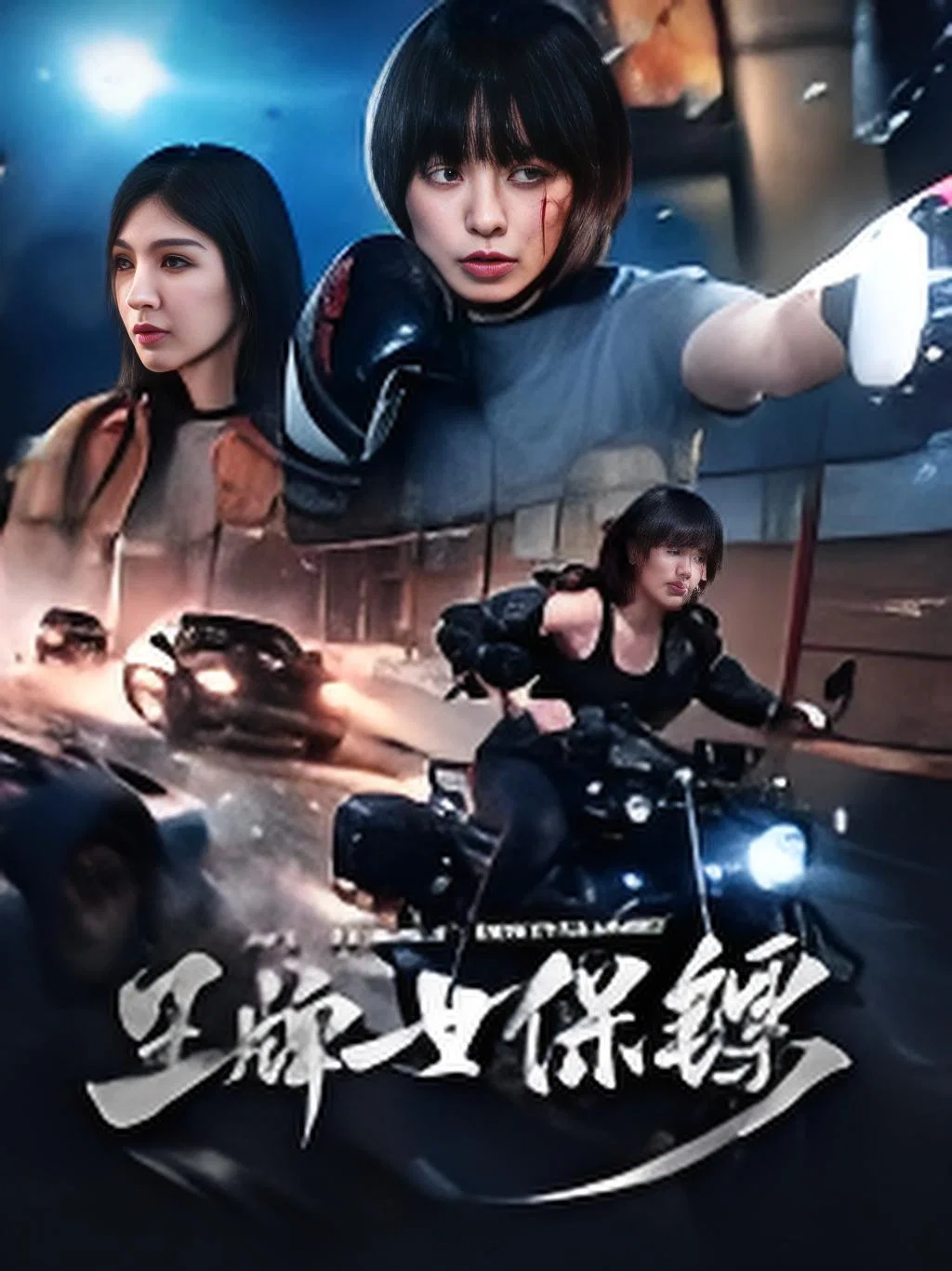 王牌女保镖