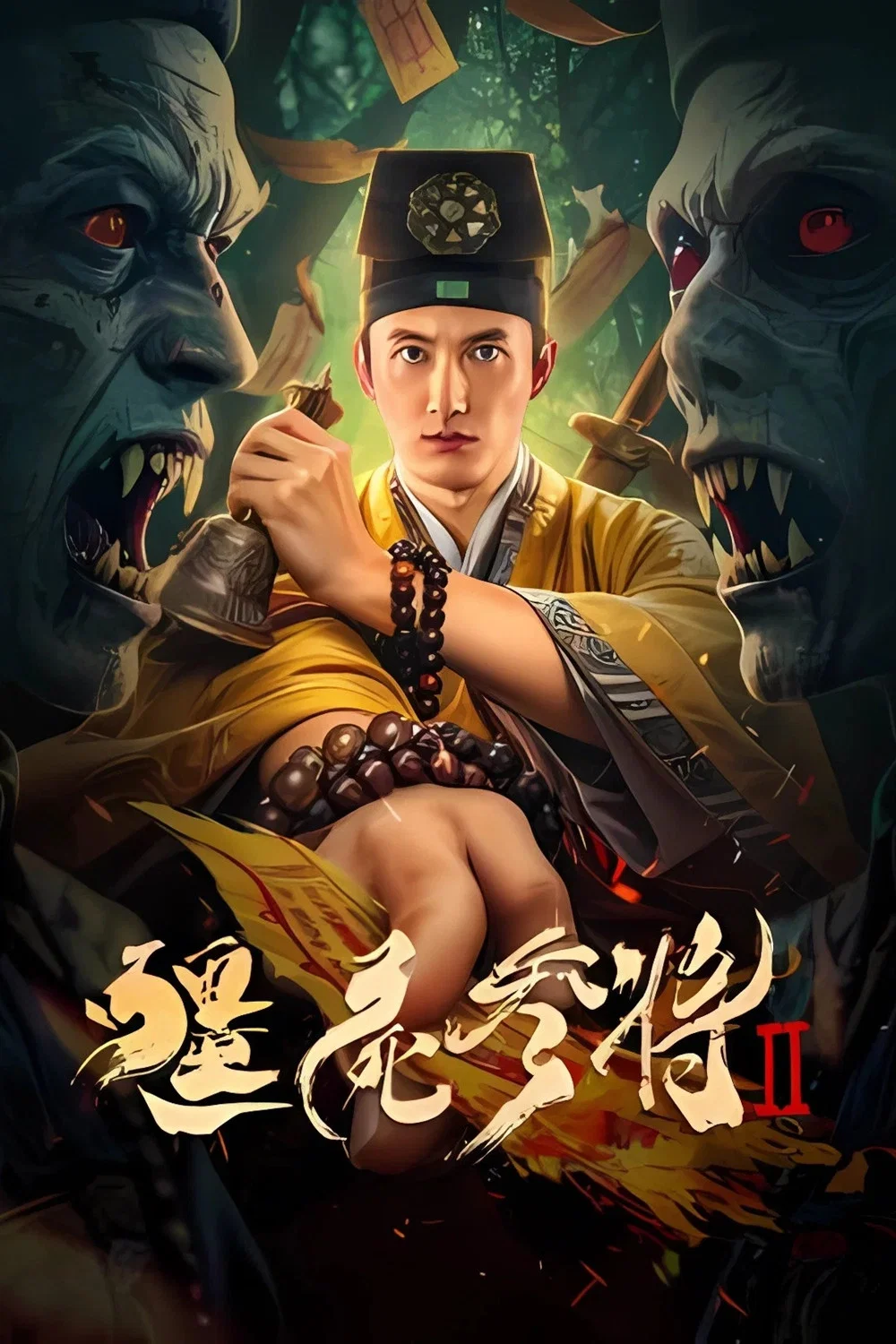 僵尸参将2