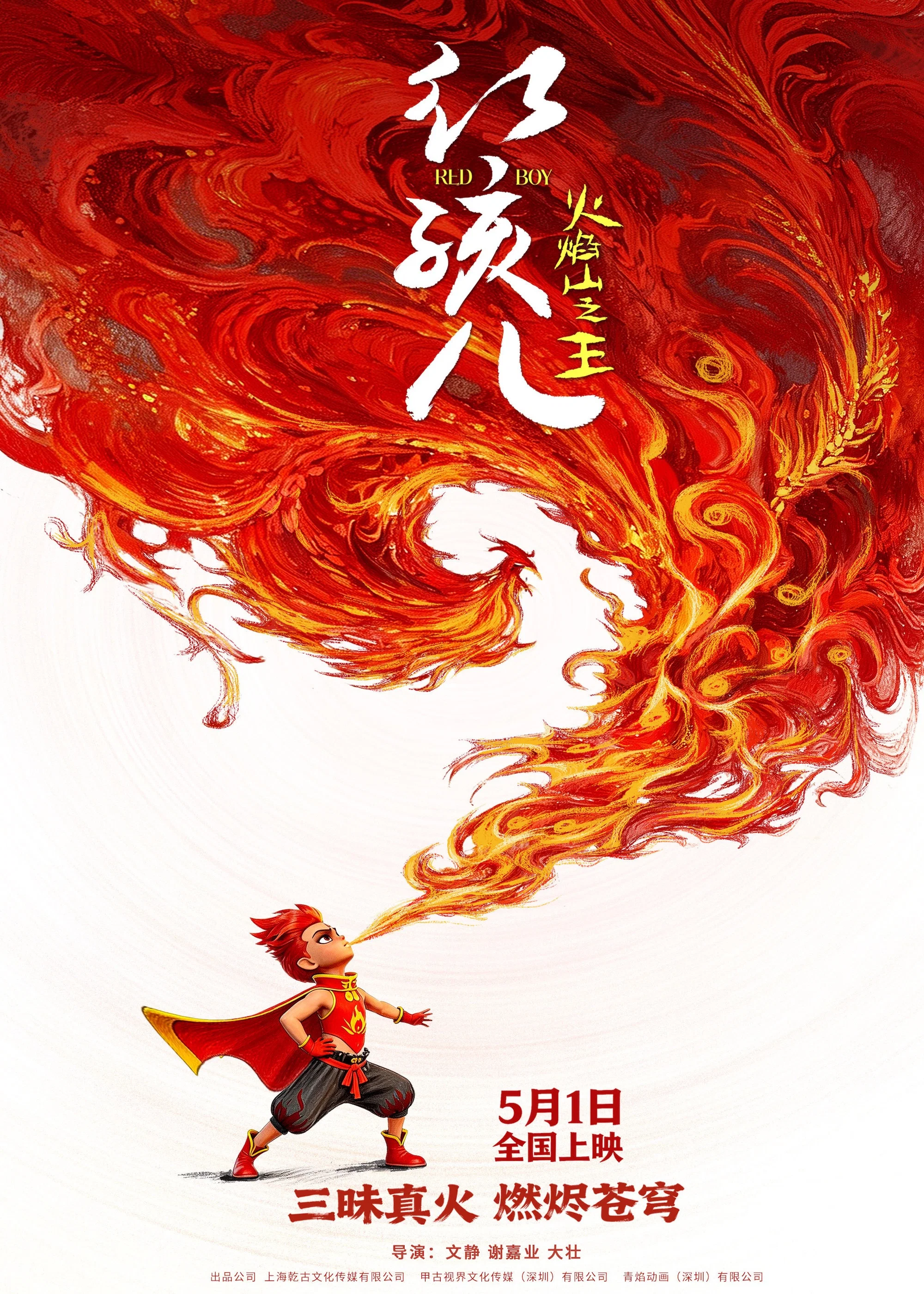 红孩儿火焰山之王