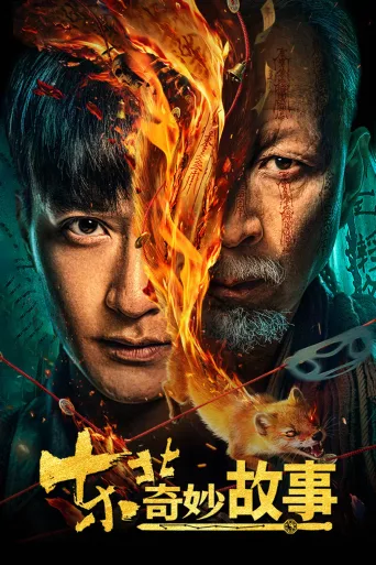 东北奇妙故事