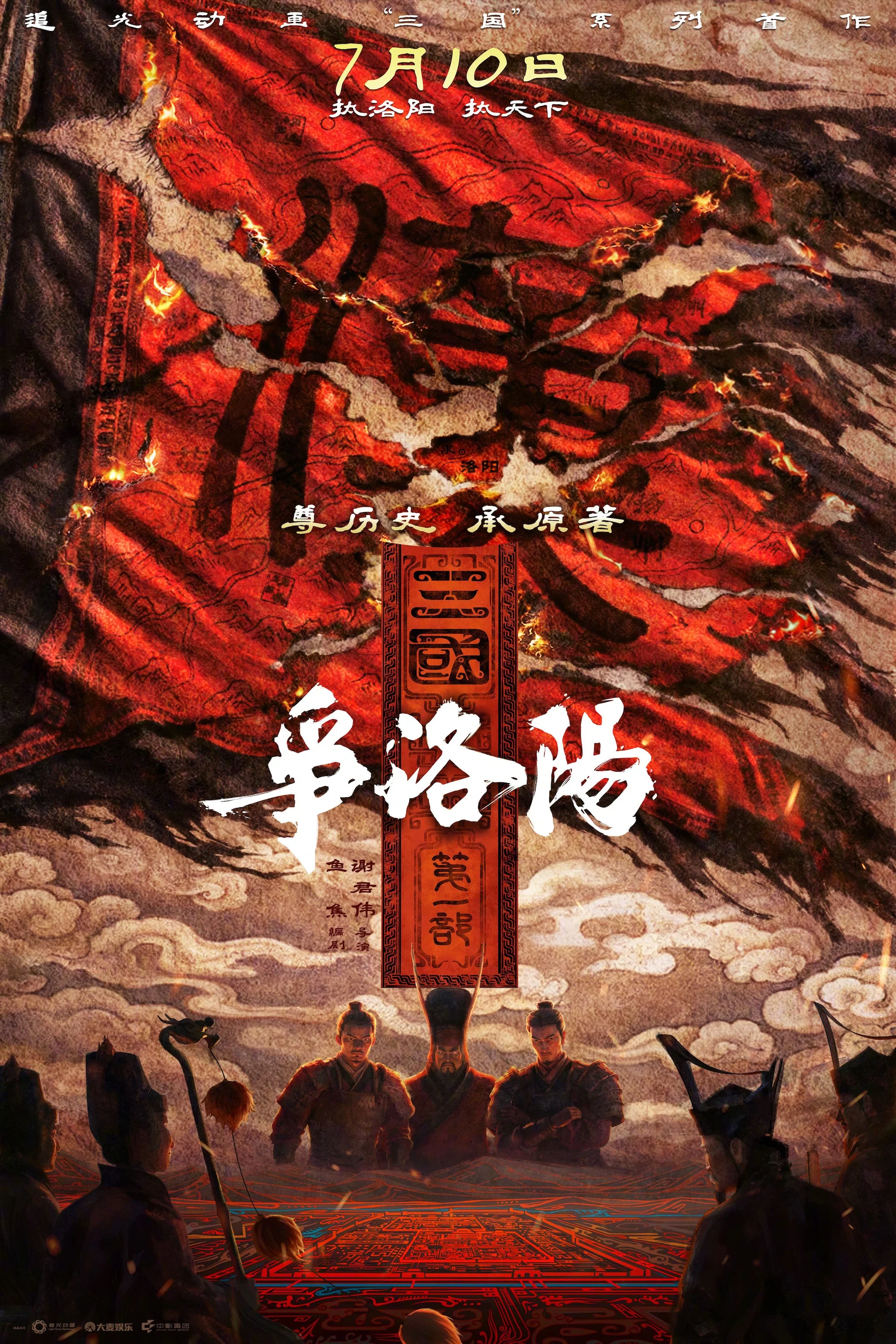 三国第一部：争洛阳