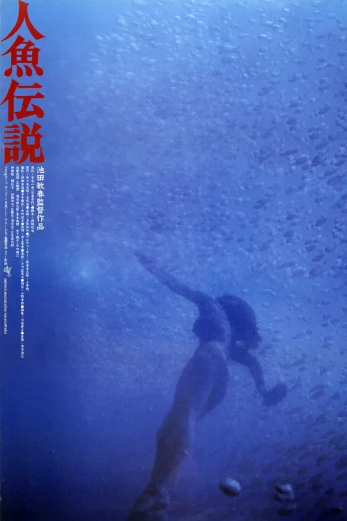 人鱼传说