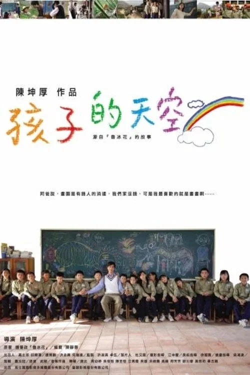 新鲁冰花：孩子的天空