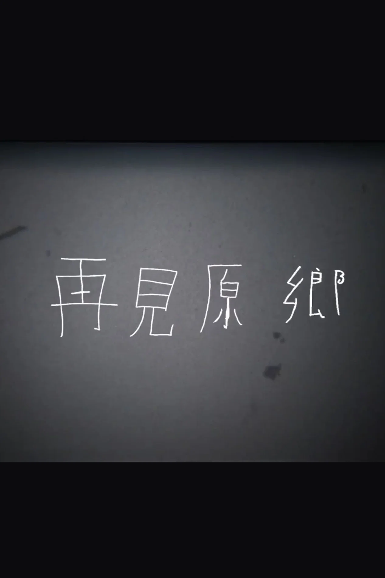再见原乡