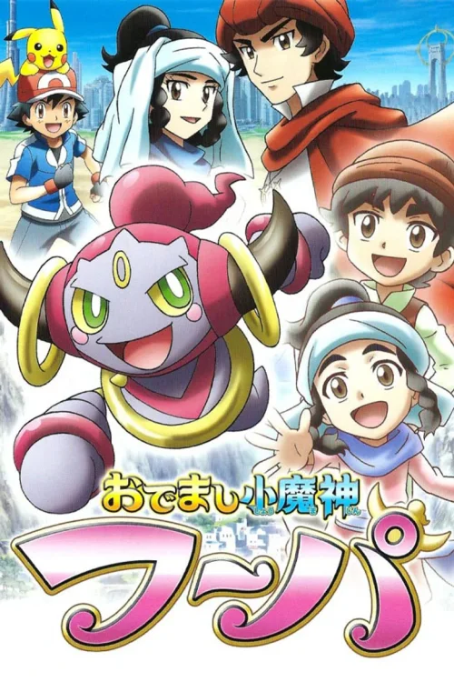 出来吧小魔神 胡帕