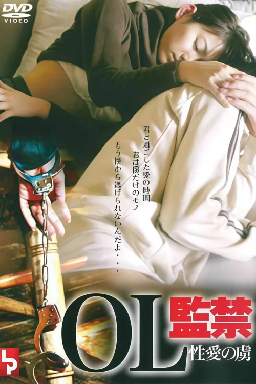 ＯＬ監禁　性愛の虜