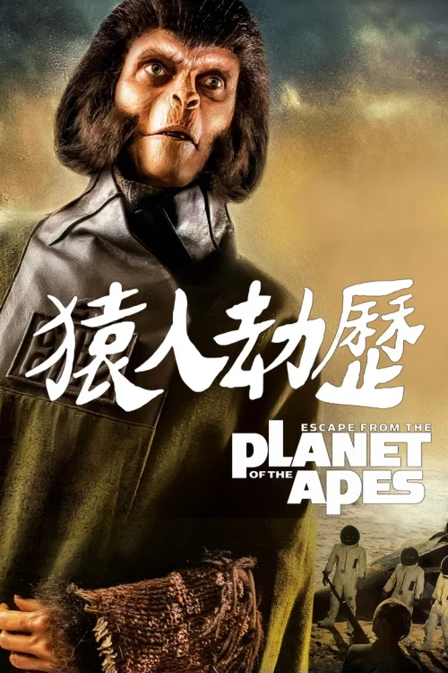 逃离猩球