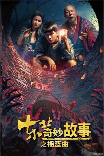 东北奇妙故事之摇篮曲