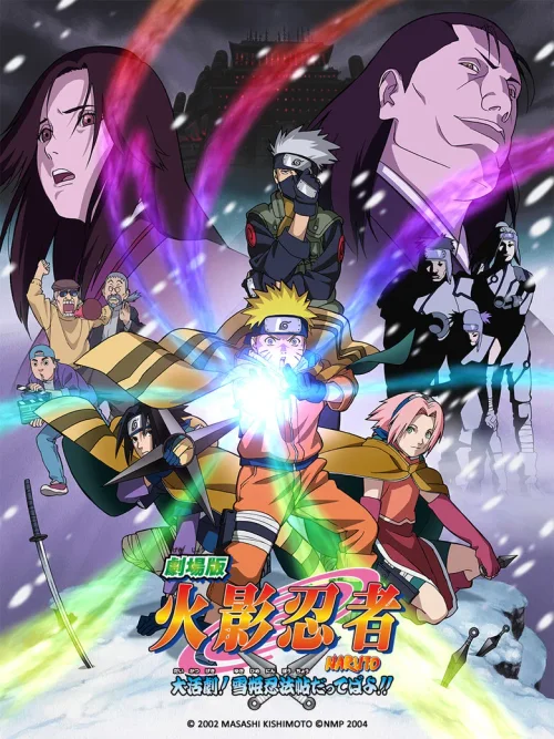 火影忍者剧场版：大活剧！雪姬忍法帖！